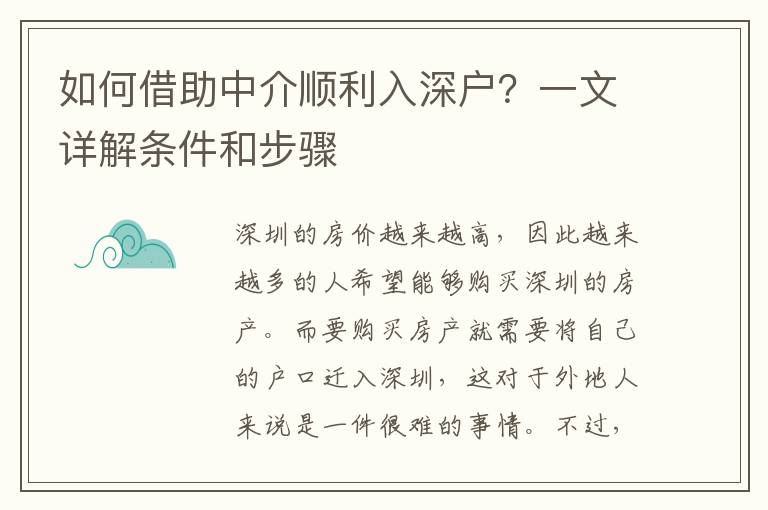 如何借助中介順利入深戶？一文詳解條件和步驟
