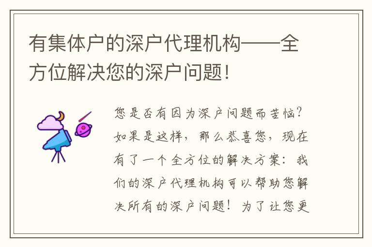 有集體戶的深戶代理機(jī)構(gòu)——全方位解決您的深戶問題！