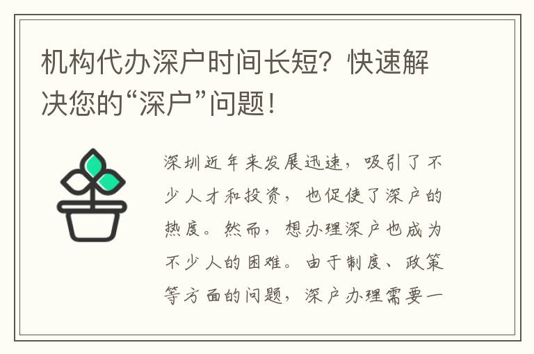 機構代辦深戶時間長短？快速解決您的“深戶”問題！