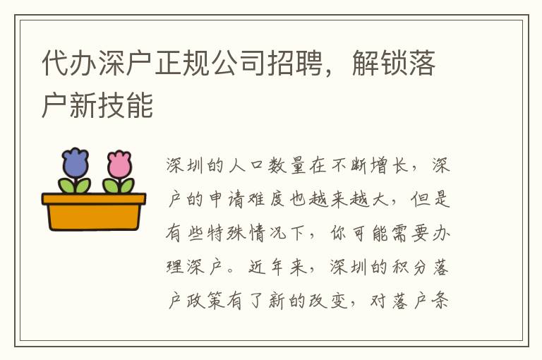 代辦深戶正規(guī)公司招聘，解鎖落戶新技能