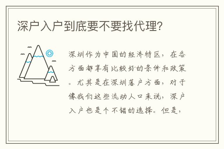 深戶入戶到底要不要找代理？