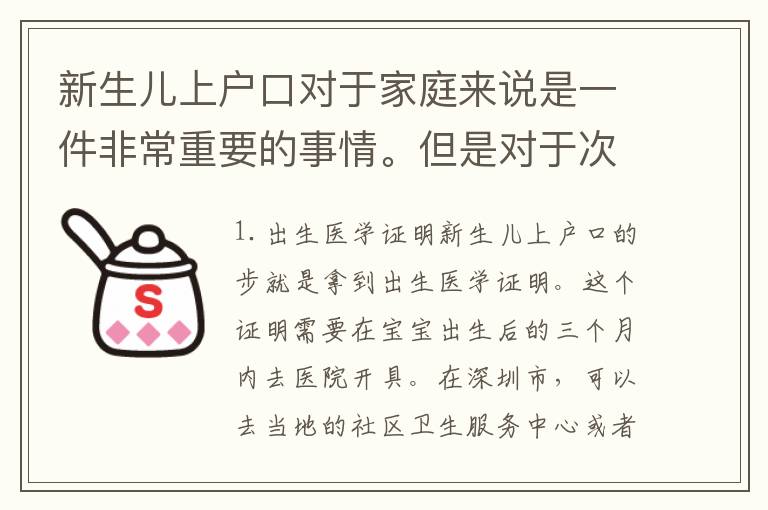 新生兒上戶口對于家庭來說是一件非常重要的事情。但是對于次做父母的人來說，可能不太清楚需要哪些手續(xù)。下面我們就來詳細(xì)了解一下深圳新生兒上戶口需要哪些手續(xù)。