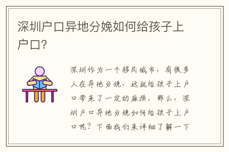 深圳戶口異地分娩如何給孩子上戶口？