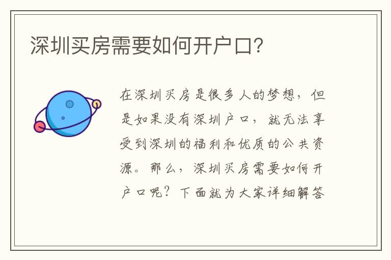 深圳買房需要如何開戶口？