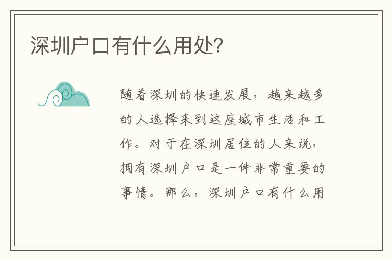 深圳戶口有什么用處？