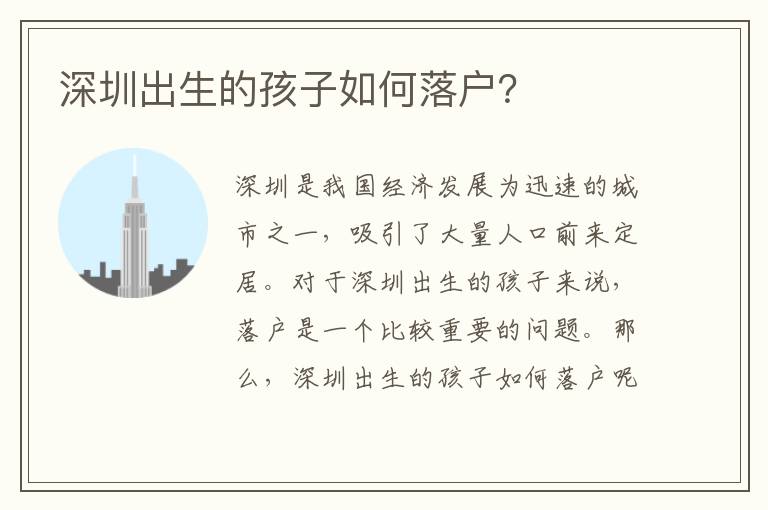 深圳出生的孩子如何落戶？