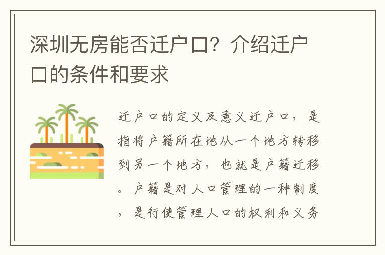 深圳無(wú)房能否遷戶口？介紹遷戶口的條件和要求