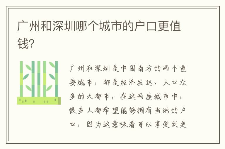 廣州和深圳哪個(gè)城市的戶(hù)口更值錢(qián)？