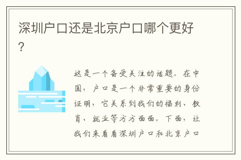 深圳戶(hù)口還是北京戶(hù)口哪個(gè)更好？