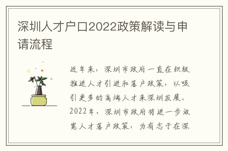 深圳人才戶口2022政策解讀與申請流程