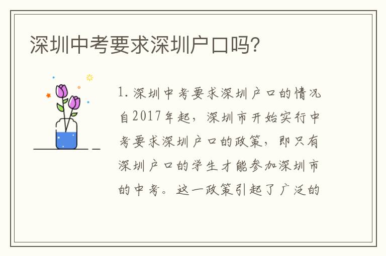 深圳中考要求深圳戶口嗎？