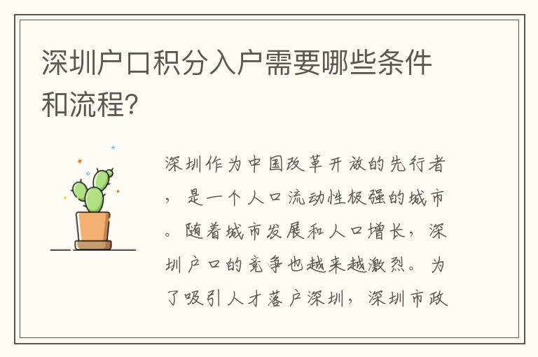 深圳戶口積分入戶需要哪些條件和流程？