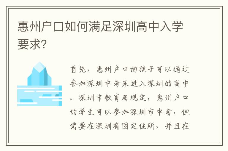 惠州戶口如何滿足深圳高中入學要求？