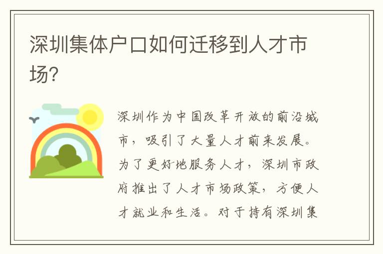 深圳集體戶口如何遷移到人才市場？