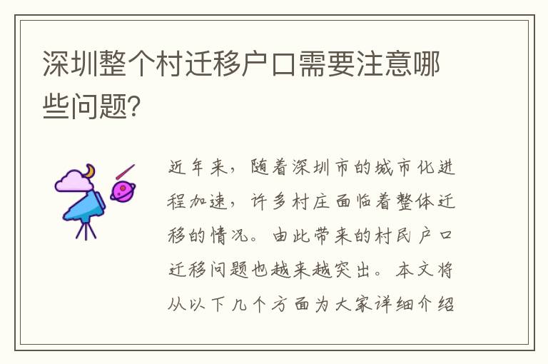 深圳整個(gè)村遷移戶口需要注意哪些問題？