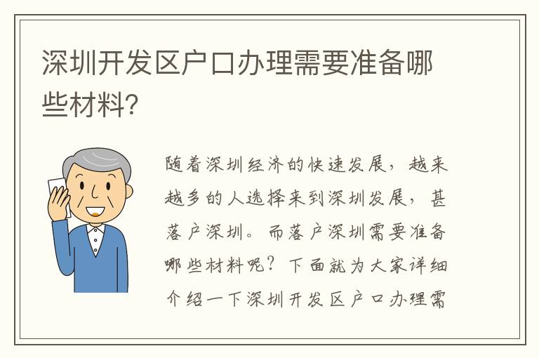 深圳開發(fā)區(qū)戶口辦理需要準(zhǔn)備哪些材料？