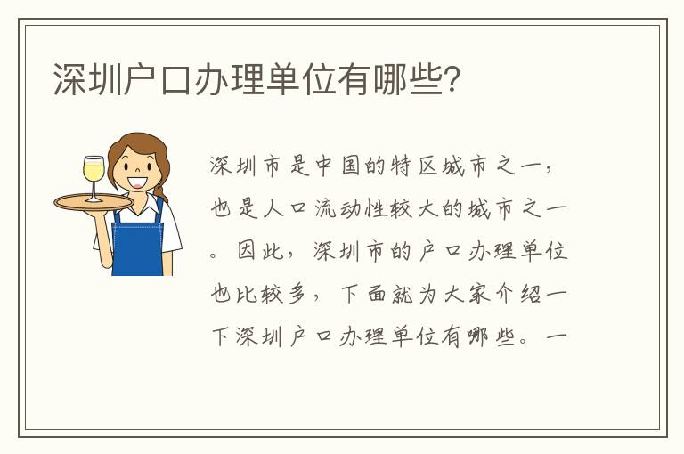 深圳戶口辦理單位有哪些？