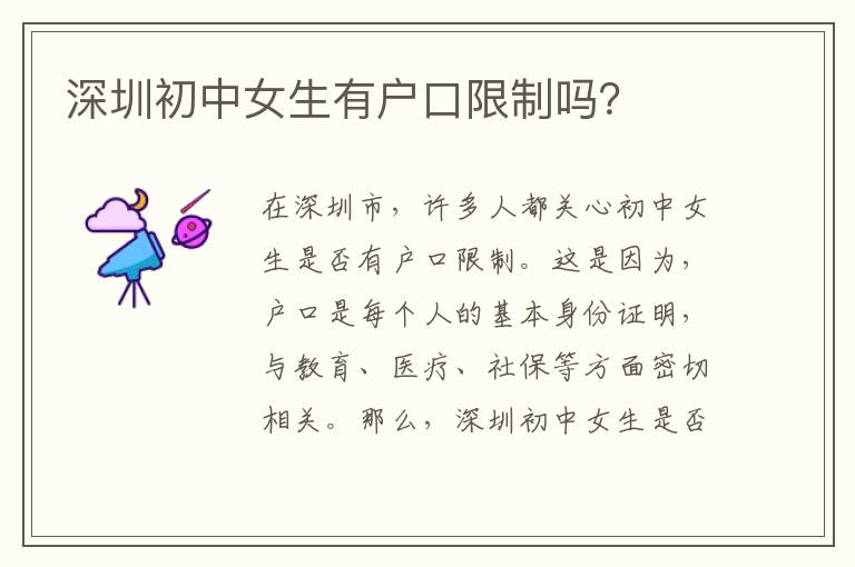 深圳初中女生有戶口限制嗎？