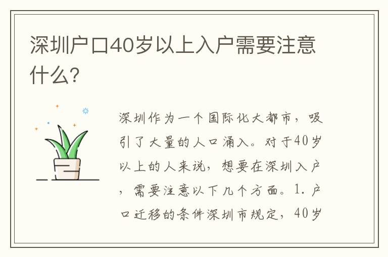 深圳戶口40歲以上入戶需要注意什么？