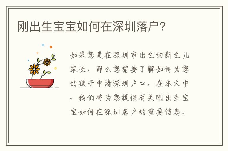 剛出生寶寶如何在深圳落戶？