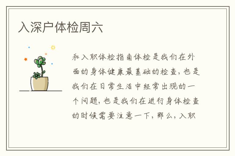 入深戶體檢周六