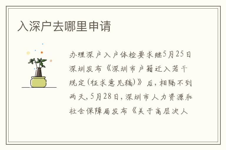 入深戶去哪里申請