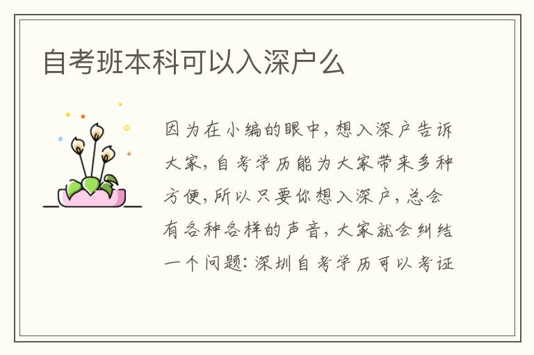 自考班本科可以入深戶么