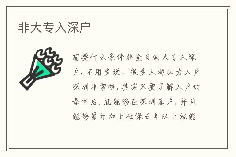 非大專入深戶