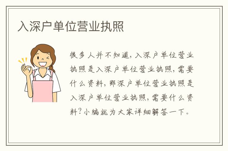 入深戶單位營業(yè)執(zhí)照