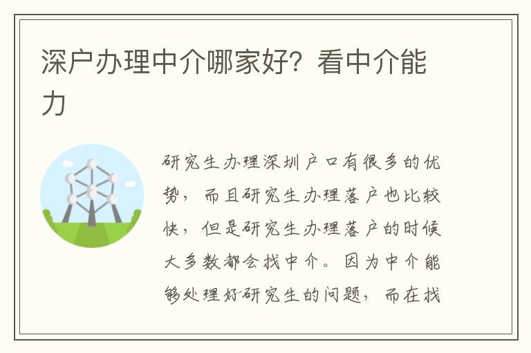 深戶辦理中介哪家好？看中介能力
