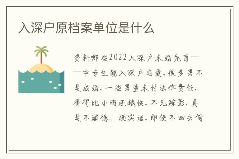 入深戶原檔案單位是什么