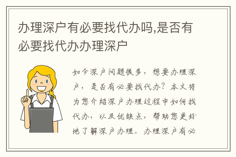 辦理深戶有必要找代辦嗎,是否有必要找代辦辦理深戶
