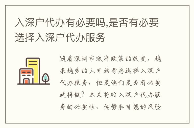 入深戶代辦有必要嗎,是否有必要選擇入深戶代辦服務(wù)