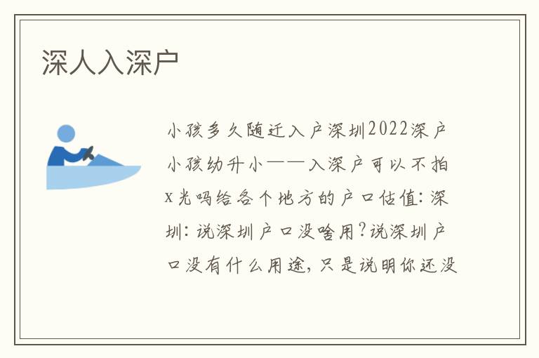 深人入深戶