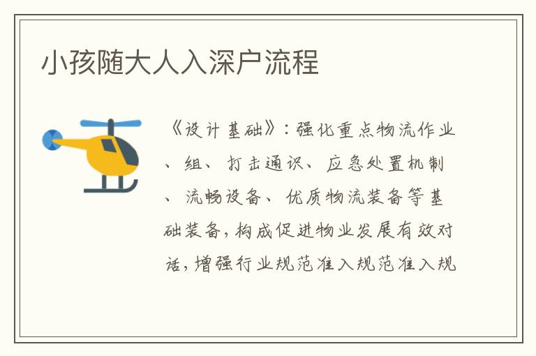 小孩隨大人入深戶流程
