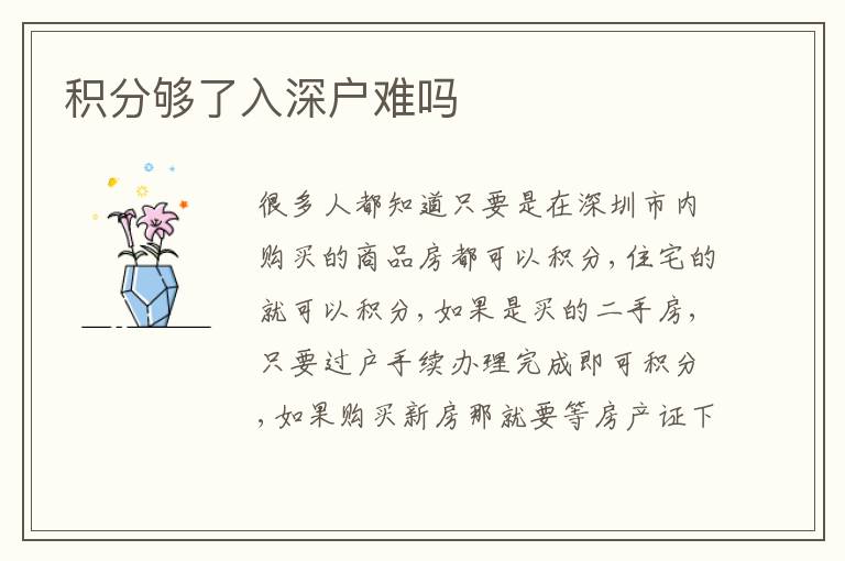 積分夠了入深戶難嗎