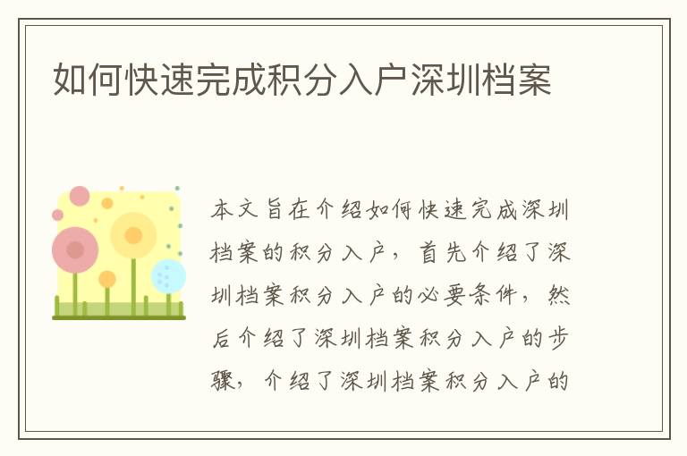 如何快速完成積分入戶深圳檔案