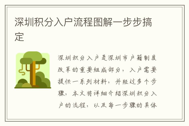 深圳積分入戶流程圖解一步步搞定