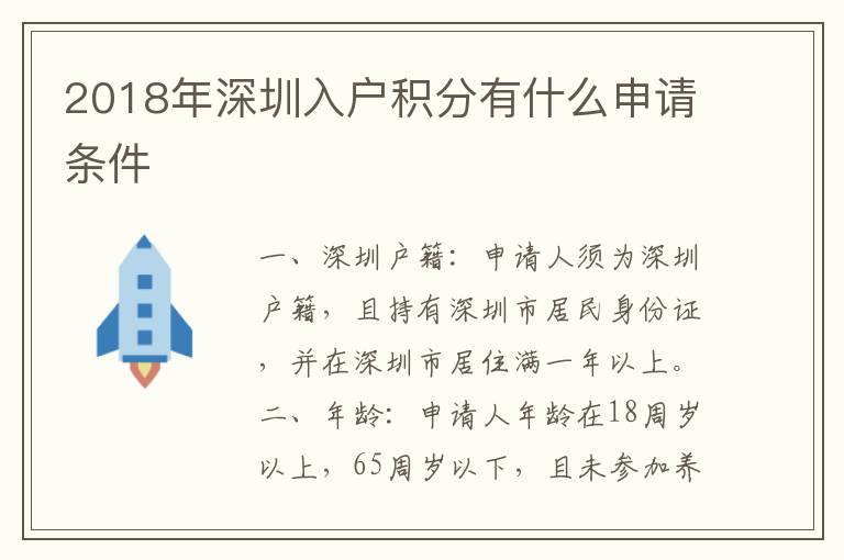 2018年深圳入戶積分有什么申請(qǐng)條件
