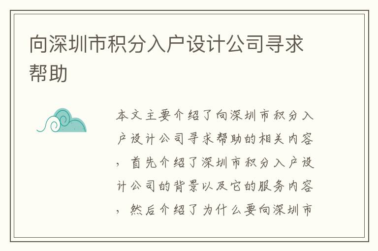 向深圳市積分入戶設(shè)計(jì)公司尋求幫助