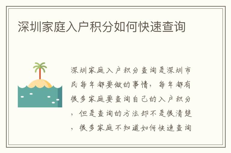 深圳家庭入戶積分如何快速查詢