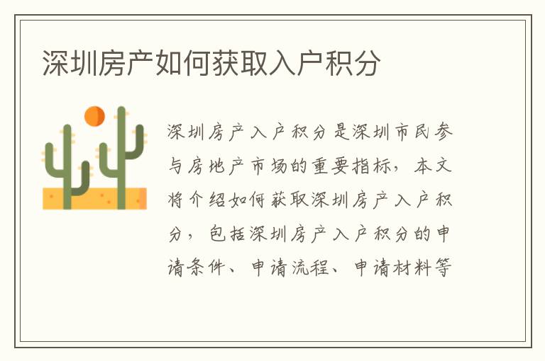 深圳房產(chǎn)如何獲取入戶積分