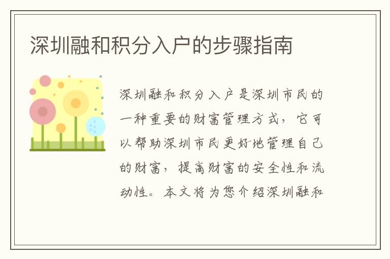 深圳融和積分入戶的步驟指南