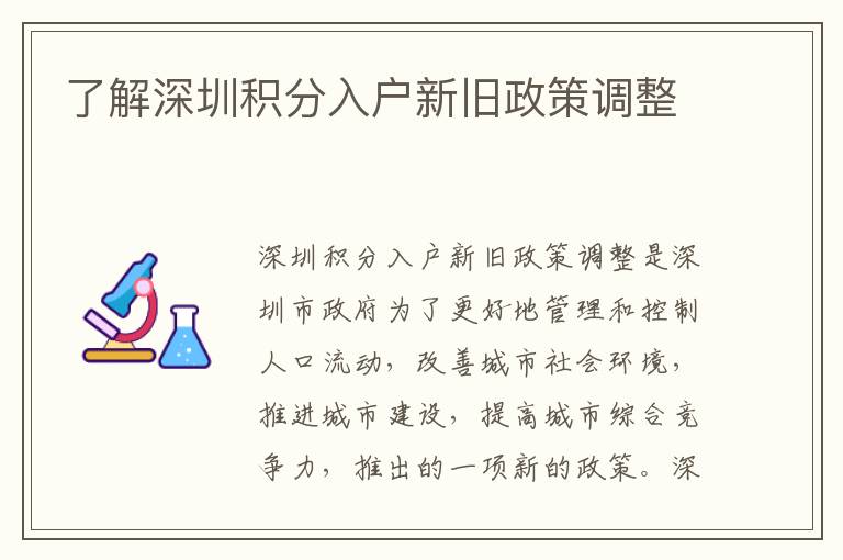 了解深圳積分入戶新舊政策調(diào)整