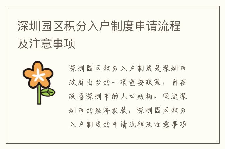深圳園區(qū)積分入戶制度申請(qǐng)流程及注意事項(xiàng)