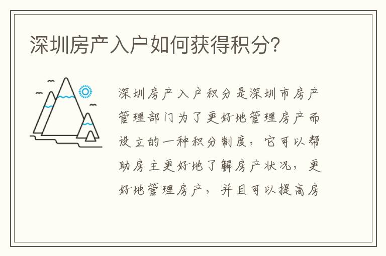 深圳房產(chǎn)入戶如何獲得積分？