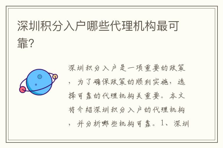 深圳積分入戶哪些代理機構(gòu)最可靠？