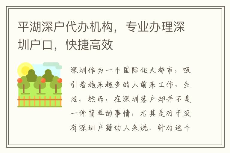 平湖深戶代辦機(jī)構(gòu)，專業(yè)辦理深圳戶口，快捷高效