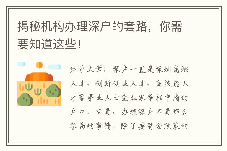 揭秘機(jī)構(gòu)辦理深戶的套路，你需要知道這些！