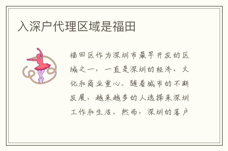 入深戶代理區(qū)域是福田
